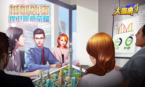 《大富豪3》梦想岛商业危机外资谈判团霸道来袭_游戏资讯-游民部落(gamecolg.com)