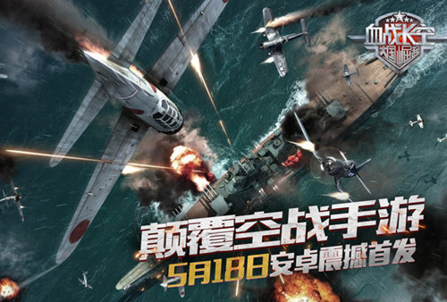 《血战长空》今日震撼首发开创3D空战手游新纪元_游戏资讯-游民部落(gamecolg.com)