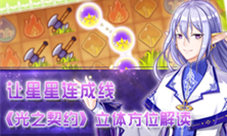 《光之契约》让星星连成线立体玩法解读