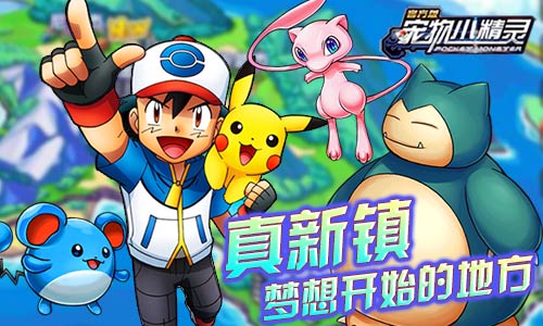 奇幻之旅开启《宠物小精灵》探索全新大陆_游戏资讯-游民部落(gamecolg.com)