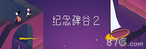 腾讯携手《纪念碑谷2》iOS版本全球同步上线_游戏资讯-游民部落(gamecolg.com)