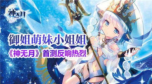 《神无月》首测反响热烈御姐萝莉小姐姐_游戏资讯-游民部落(gamecolg.com)