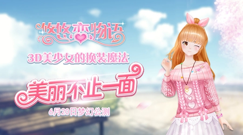 《悠悠恋物语》美丽不止一面3D美少女的换装魔法_游戏资讯-游民部落(gamecolg.com)