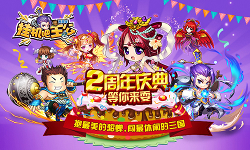 《挂机吧主公》2周年来袭开启全新三国时代_游戏资讯-游民部落(gamecolg.com)