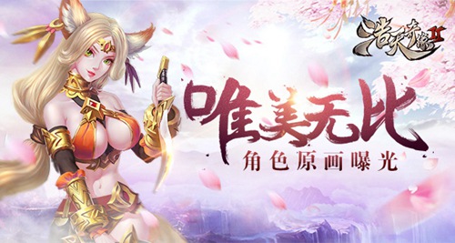 玄幻手游《浩天奇缘2》角色谍照曝光_游戏资讯-游民部落(gamecolg.com)