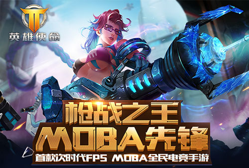 《英雄使命》四大游戏模式精彩展现_游戏资讯-游民部落(gamecolg.com)