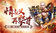 8月2日《蜀门手游》终极封测激活码及客户端下载说明