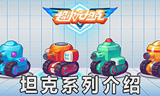 《超次元坦克》坦克介绍之美少女战士系列