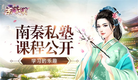 南秦私塾课程公开《京门风月》趣味玩法_游戏资讯-游民部落(gamecolg.com)