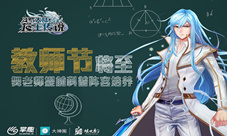 龙王传说教师节将至舞老师科普阵容培养