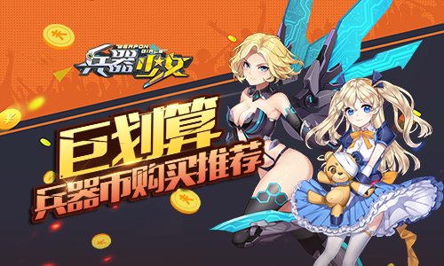 巨划算《兵器少女》兵器币购买推荐_游戏资讯-游民部落(gamecolg.com)