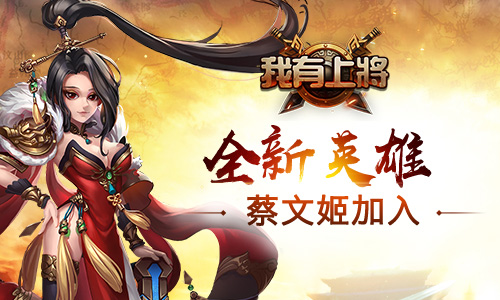 《我有上将》新版来袭群雄之争三国鼎立_游戏资讯-游民部落(gamecolg.com)