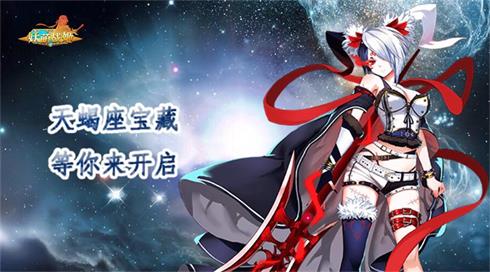 《妖萌战姬》天蝎座宝藏等你发现_游戏资讯-游民部落(gamecolg.com)