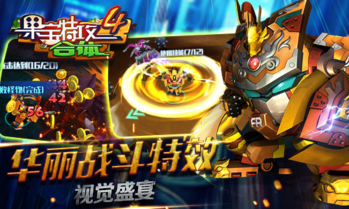霸气合体机甲《果宝特攻4合体》燃爆激情_游戏资讯-游民部落(gamecolg.com)