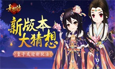 《熹妃传》新版本大猜想皇子或迎全新玩法