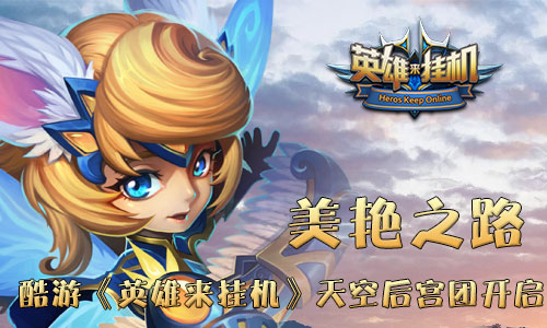 美艳之路酷游《英雄来挂机》天空后宫团开启_游戏资讯-游民部落(gamecolg.com)
