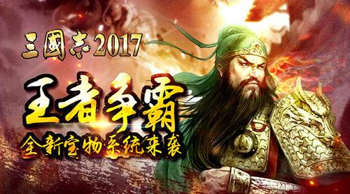 《三国志2017》王者争霸全新宝物系统来袭_游戏资讯-游民部落(gamecolg.com)
