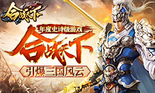 年度史诗级游戏《合战天下》引爆三国风云