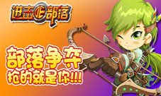 《进击的部落》掠夺大赛开始有牌照的抢劫
