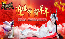 无敌唤灵手游再开限免下载迎新春贺羊年