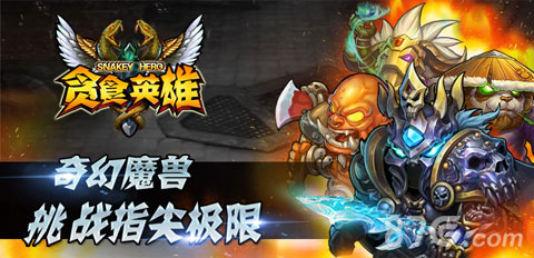 《贪食英雄》新版本即将更新新内容提前看_游戏资讯-游民部落(gamecolg.com)