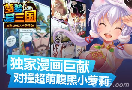 《梦梦爱三国》独家漫画巨献对撞超萌腹黑小萝莉-游民部落(gamecolg.com)