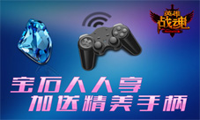 《英雄战魂》活动宝石打折季真正做回任性的土豪