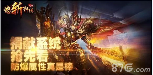《怒斩轩辕1.76》新捐献系统上线十年感动永不忘_游戏资讯-游民部落(gamecolg.com)