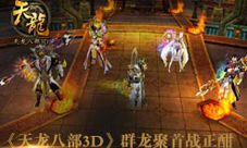 天龙八部3D首届跨服PK圆满落幕海量福利大放送