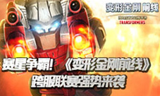 星际争霸!《变形金刚前线》跨服联赛强势来袭