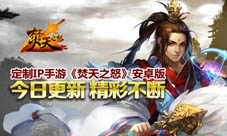 定制IP手游《焚天之怒》安卓版今日更新精彩不断!