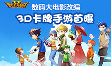 数码大电影改编3D卡牌手游《天天数码兽》首曝