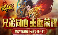 人气手游《龙剑》正式更名《战龙城》今日开放下载