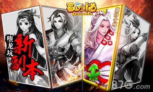 已经爬第18个坑了《蜀山剑道》新副本_游戏资讯-游民部落(gamecolg.com)