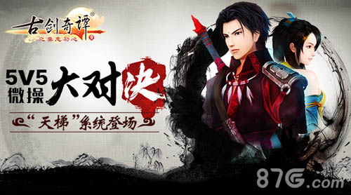 《古剑奇谭》手游全新“天梯”系统登场_游戏资讯-游民部落(gamecolg.com)