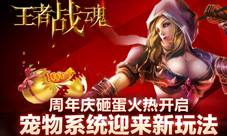 《王者战魂》周年庆砸蛋火热开启宠物系统迎来新玩