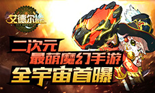 二次元最萌魔幻手游《艾德尔冒险》全宇宙首曝