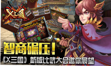 以智取胜《X三国》新比武大会即将开幕