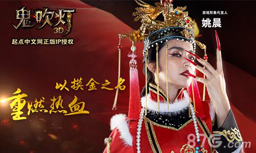 姚晨代言《鬼吹灯3D》手游点灯预约重磅开启_游戏资讯-游民部落(gamecolg.com)