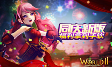 同庆新版《世界2》一周福利拿到手软