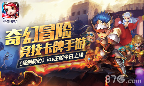 奇幻冒险竞技卡牌《圣剑契约》ios正版今日上线_游戏资讯-游民部落(gamecolg.com)