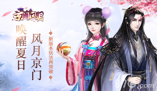 唤醒夏日风月《京门风月》手游新版本玩法再突破_游戏资讯-游民部落(gamecolg.com)