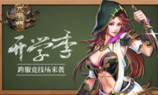 《六扇门》手游跨服竞技场开学季火热来袭