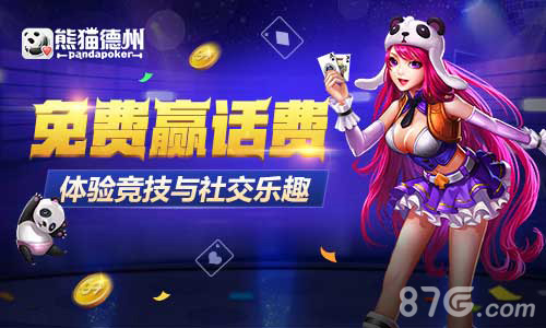 《熊猫德州》创新新玩法与美女边聊边玩_游戏资讯-游民部落(gamecolg.com)