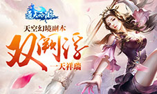 双阙浮一天祥瑞《通天西游》天宫幻境副本