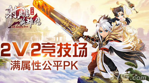 《射雕英雄传3D》2V2详解不收集培养满属性公平PK_游戏资讯-游民部落(gamecolg.com)