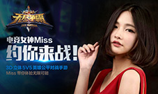 《无尽争霸》代言人曝光女神Miss约你来战