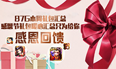 本周礼包汇总感恩节暖心礼包大集合