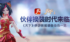 伙伴换装时代来临《天下》手游影姬装备染色一览