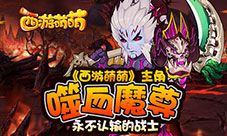 永不认输的战士《西游萌萌》主角噬血魔尊